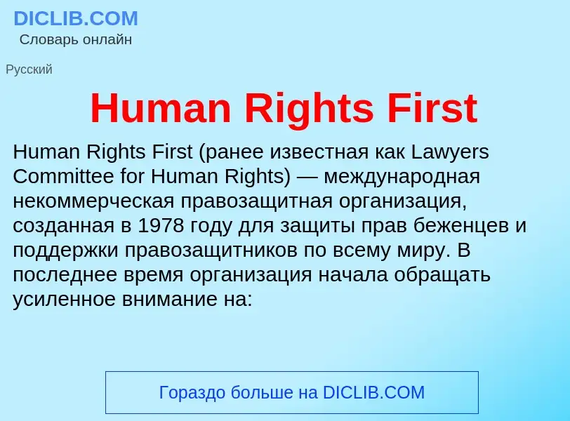 What is Human Rights First - meaning and definition