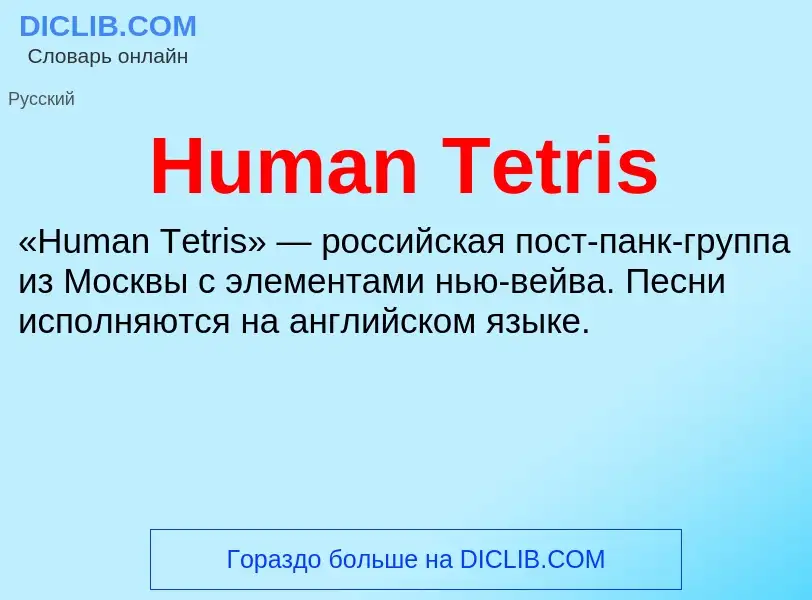 Was ist Human Tetris - Definition