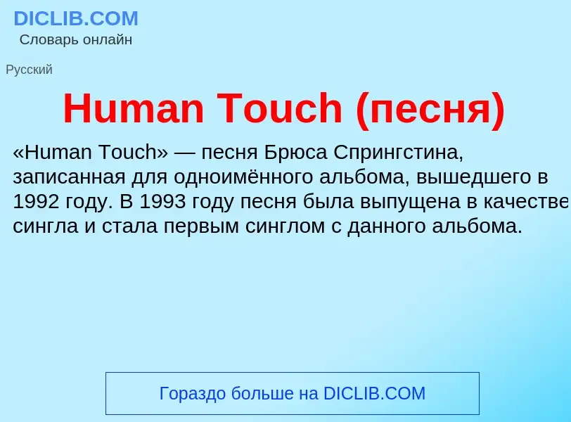 Was ist Human Touch (песня) - Definition