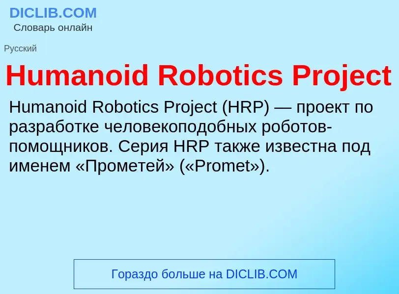 Was ist Humanoid Robotics Project - Definition