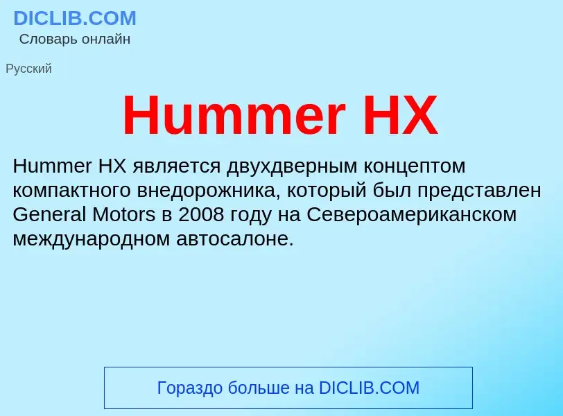 What is Hummer HX - definition