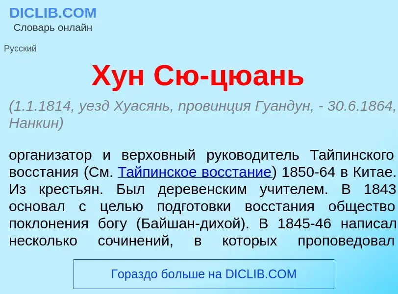 Qu'est-ce que Хун Сю-цю<font color="red">а</font>нь - définition