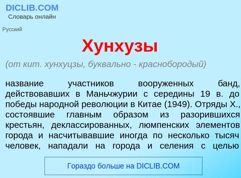 Что такое Хунх<font color="red">у</font>зы - определение