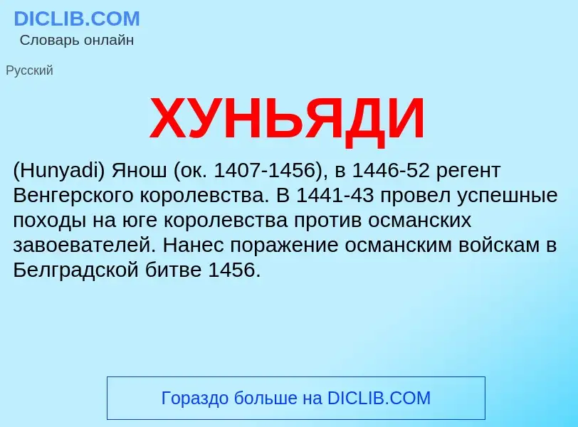 O que é ХУНЬЯДИ - definição, significado, conceito