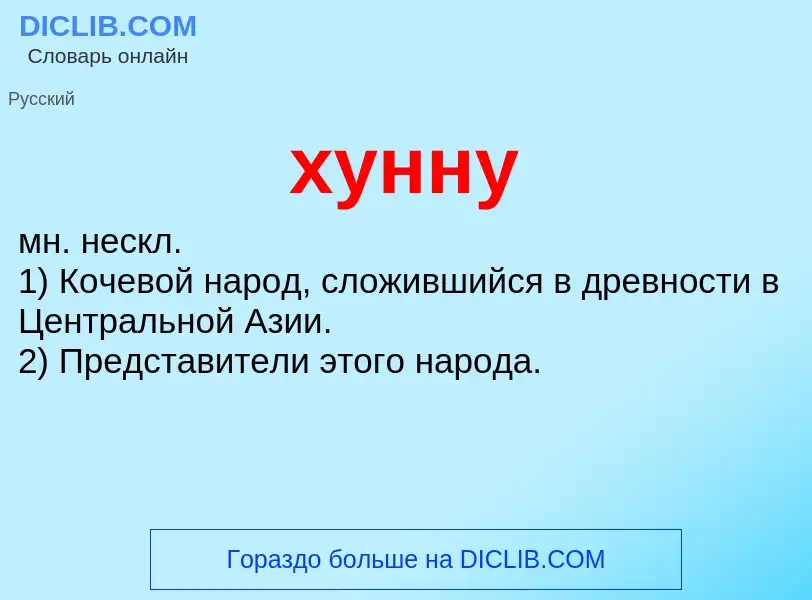 What is хунну - definition