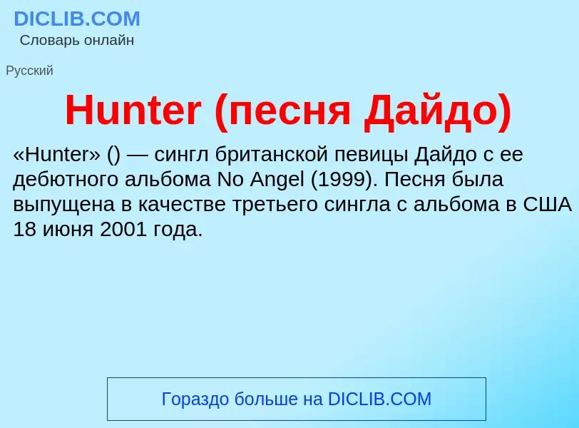 What is Hunter (песня Дайдо) - definition