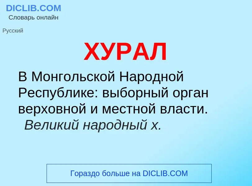 Wat is ХУРАЛ - definition