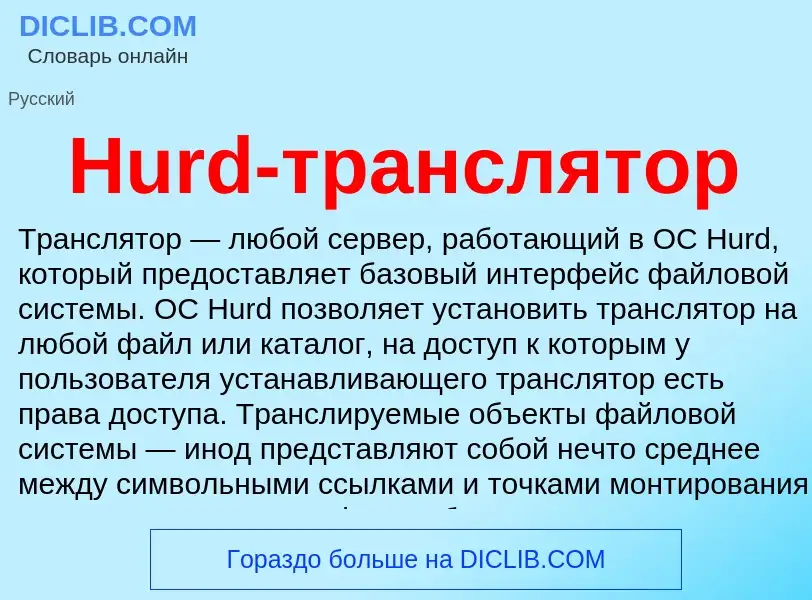 What is Hurd-транслятор - definition