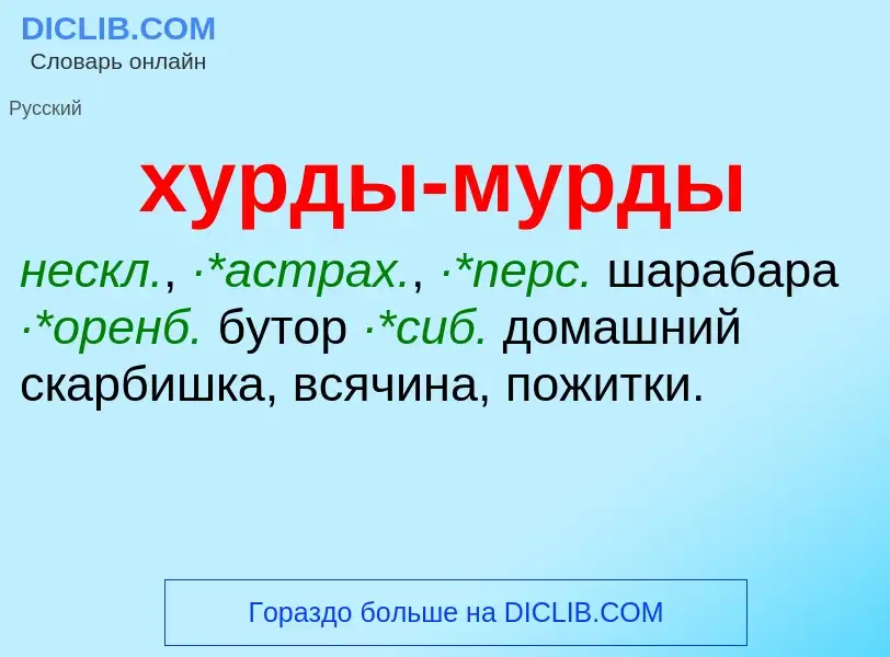 Was ist хурды-мурды - Definition