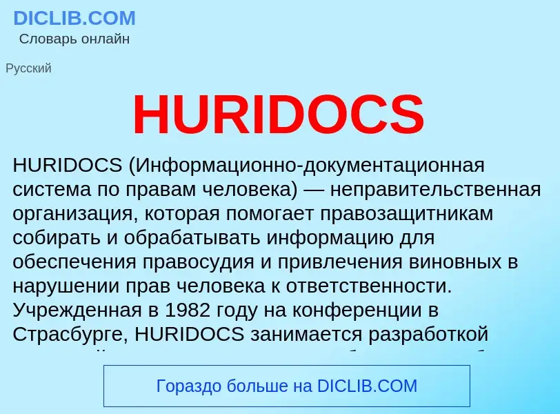 What is HURIDOCS - meaning and definition