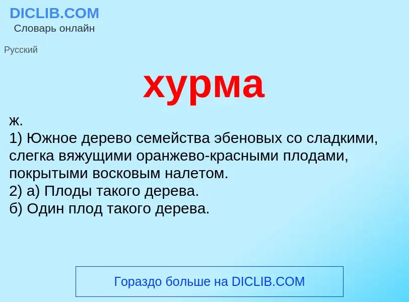 What is хурма - meaning and definition