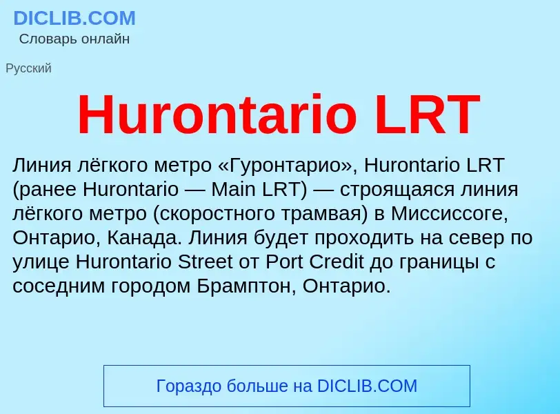 Che cos'è Hurontario LRT - definizione