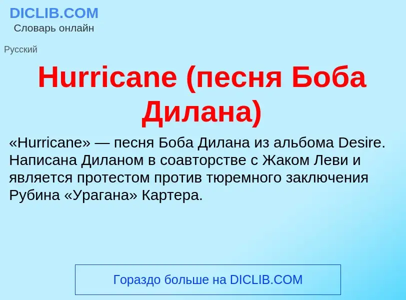 What is Hurricane (песня Боба Дилана) - definition