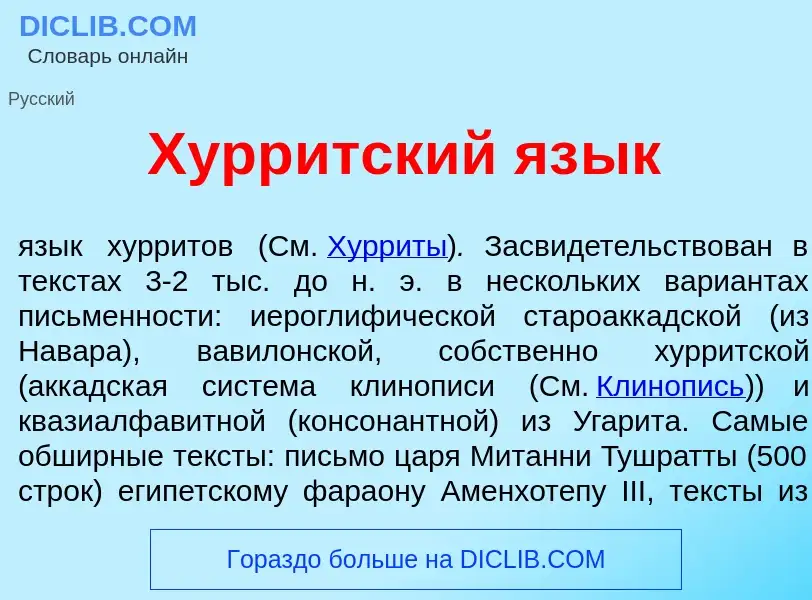 Что такое Хурр<font color="red">и</font>тский яз<font color="red">ы</font>к - определение