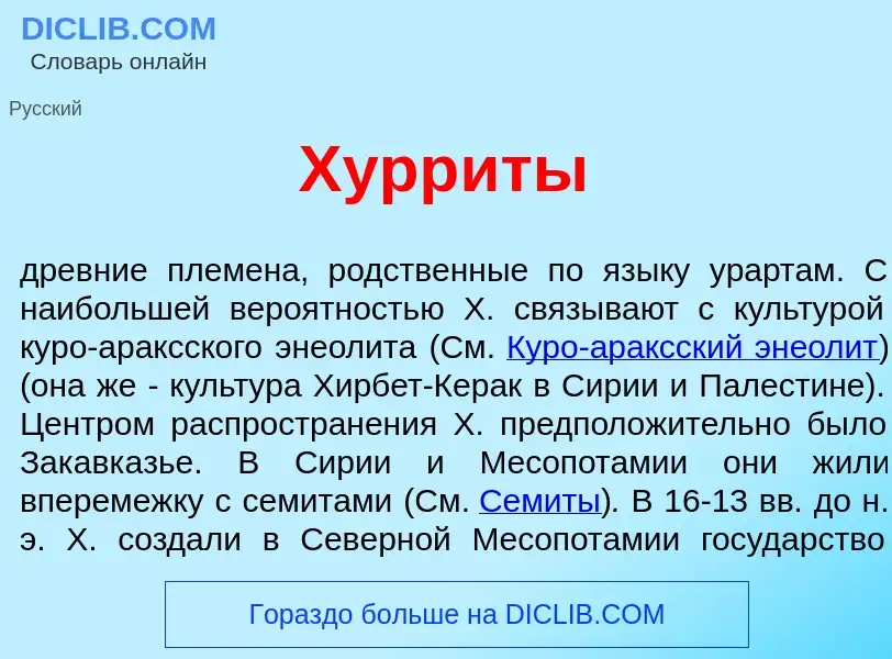 Что такое Хурр<font color="red">и</font>ты - определение