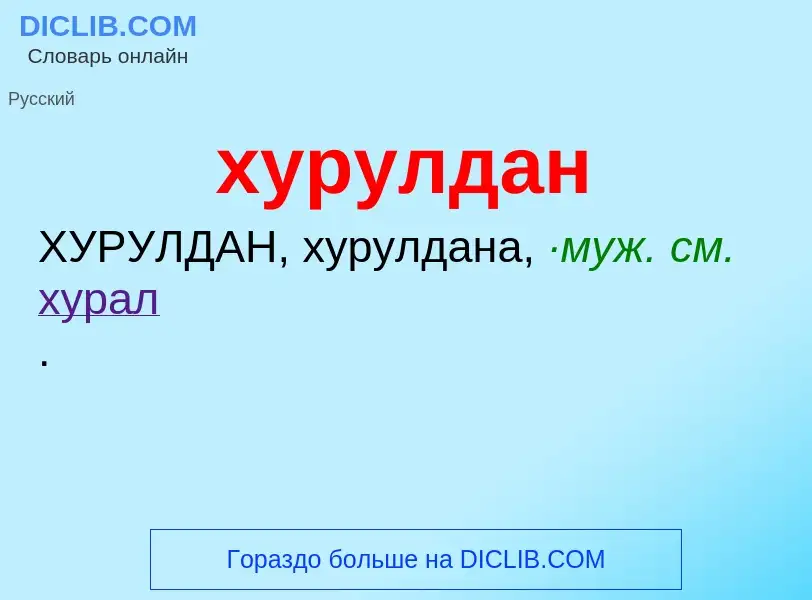 Was ist хурулдан - Definition