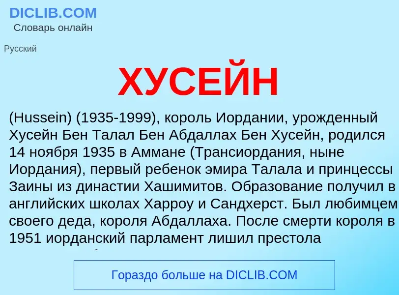 Wat is ХУСЕЙН - definition