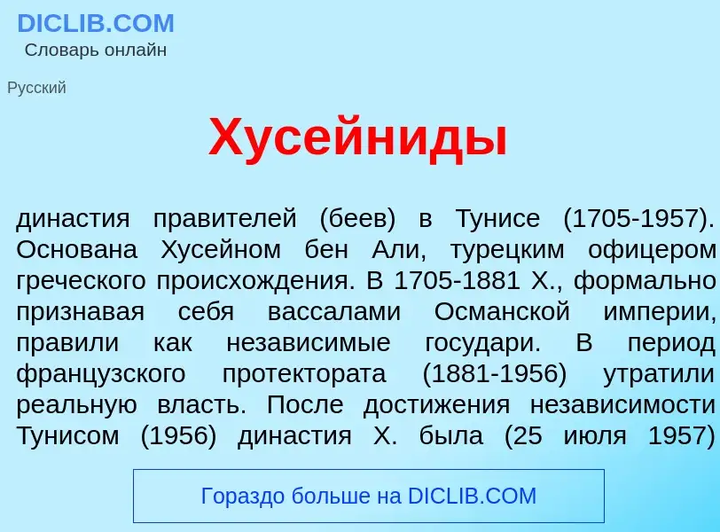 Что такое Хусейн<font color="red">и</font>ды - определение