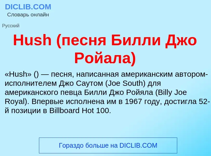 What is Hush (песня Билли Джо Ройала) - definition