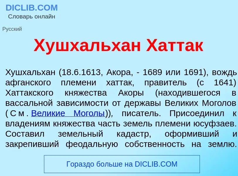 What is Хушхальх<font color="red">а</font>н Хатт<font color="red">а</font>к - meaning and definition