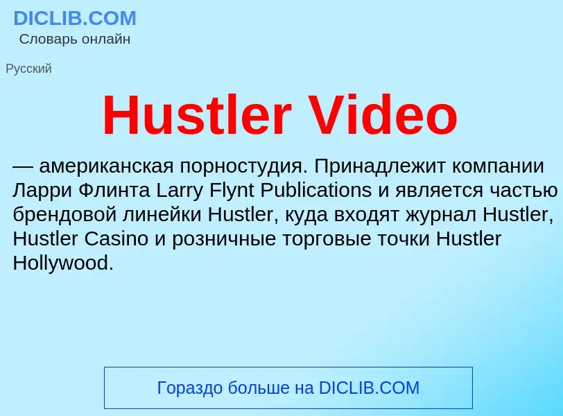 What is Hustler Video - definition