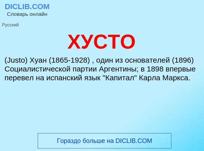 What is ХУСТО - definition