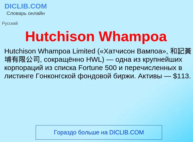 What is Hutchison Whampoa - definition