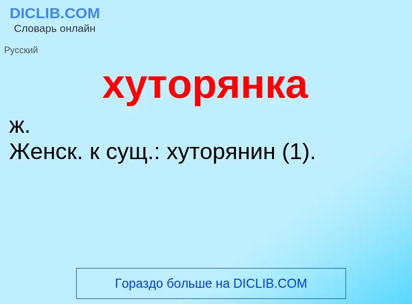 ¿Qué es хуторянка? - significado y definición