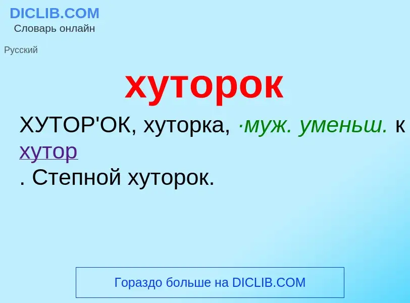 Was ist хуторок - Definition