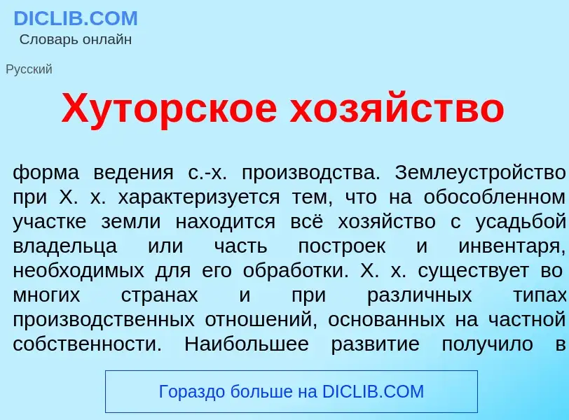 What is Хуторск<font color="red">о</font>е хоз<font color="red">я</font>йство - meaning and definiti