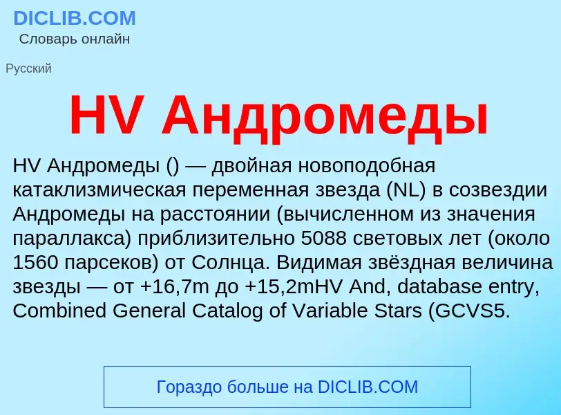 What is HV Андромеды - definition