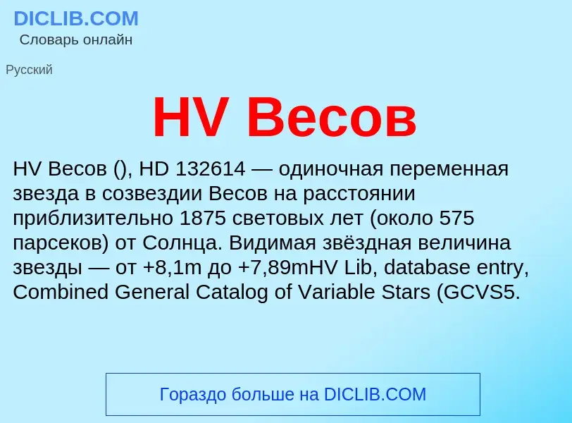 What is HV Весов - meaning and definition