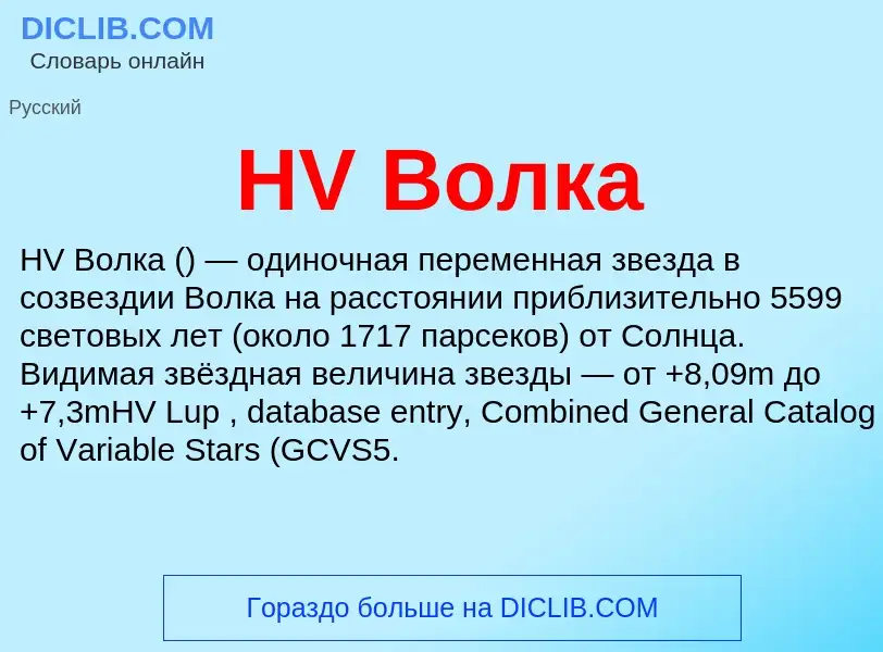 What is HV Волка - meaning and definition