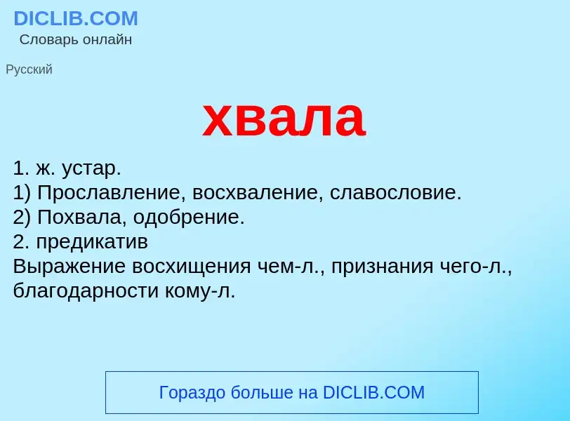 What is хвала - meaning and definition