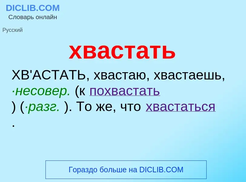 Τι είναι хвастать - ορισμός