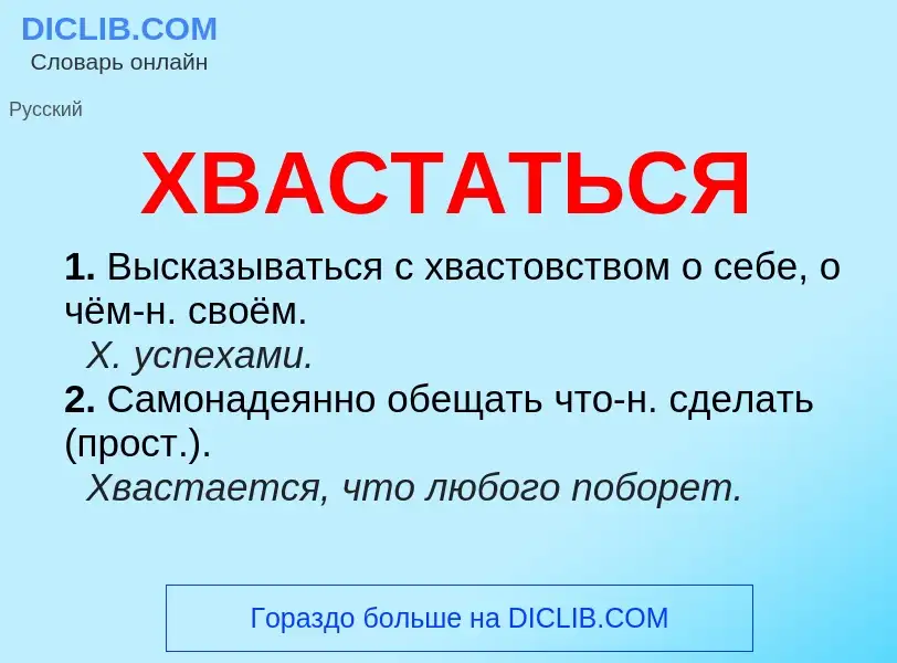 What is ХВАСТАТЬСЯ - meaning and definition