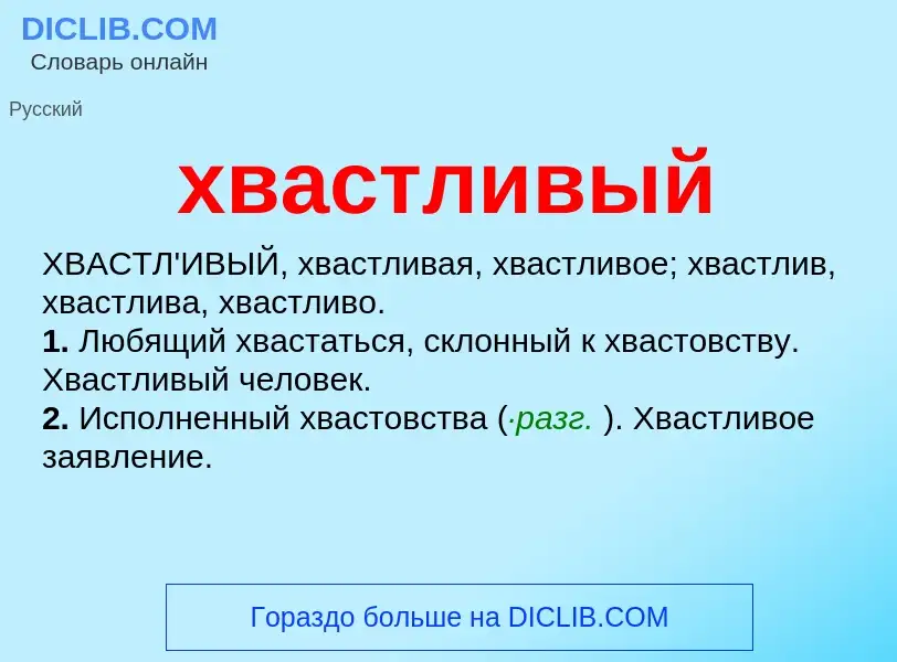 What is хвастливый - meaning and definition