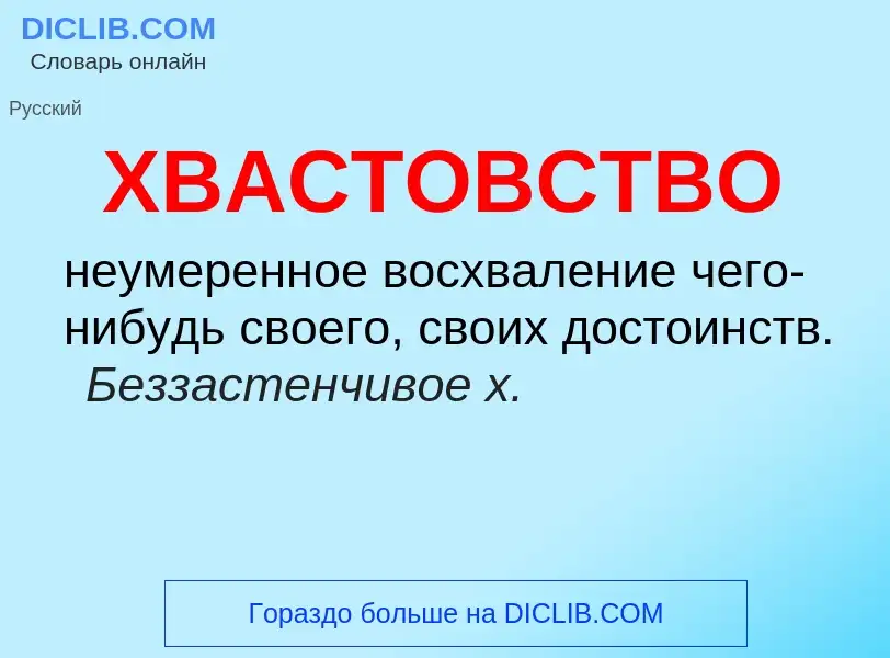 What is ХВАСТОВСТВО - meaning and definition