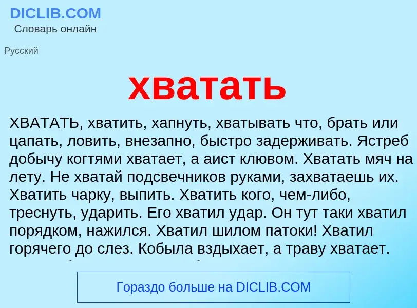 What is хватать - meaning and definition