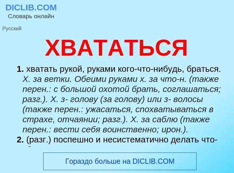 What is ХВАТАТЬСЯ - meaning and definition