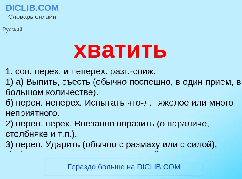 Что такое хватить - определение