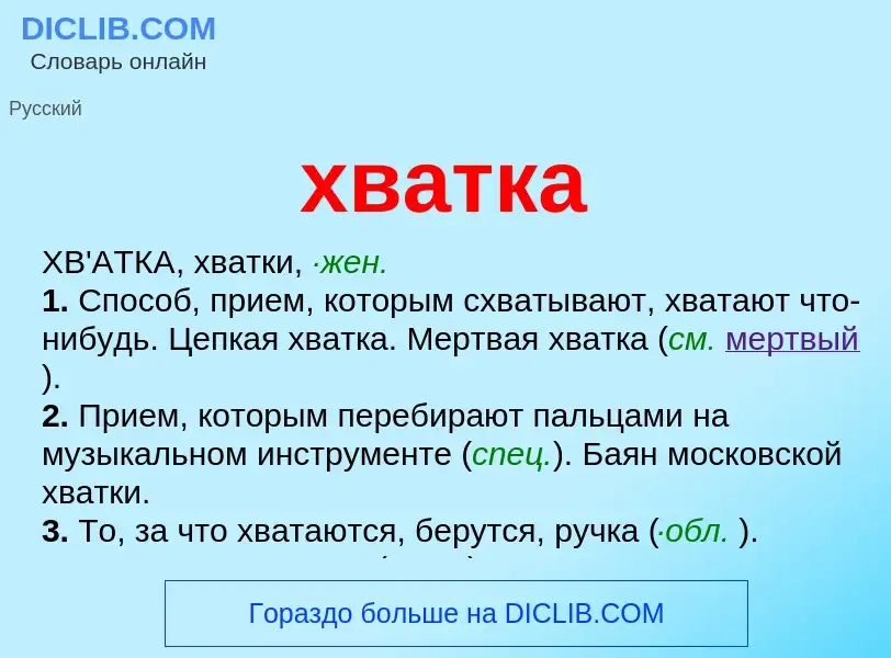 What is хватка - meaning and definition