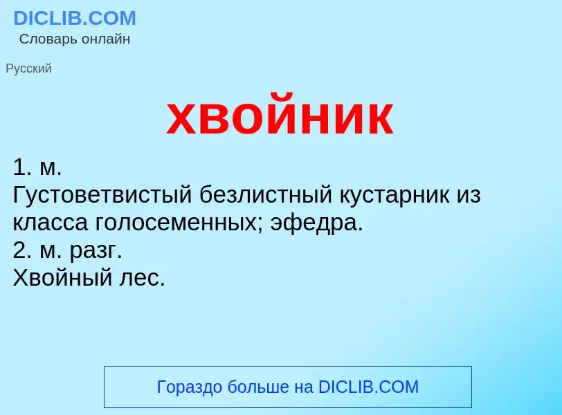 ¿Qué es хвойник? - significado y definición