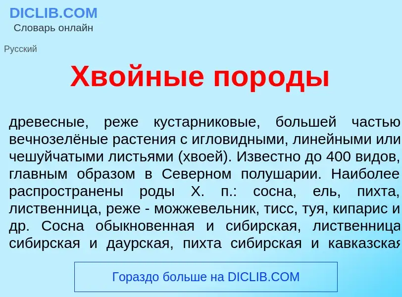 Что такое Хв<font color="red">о</font>йные пор<font color="red">о</font>ды - определение