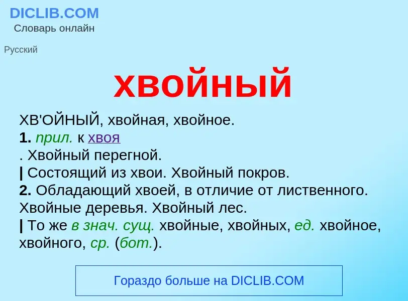 What is хвойный - meaning and definition