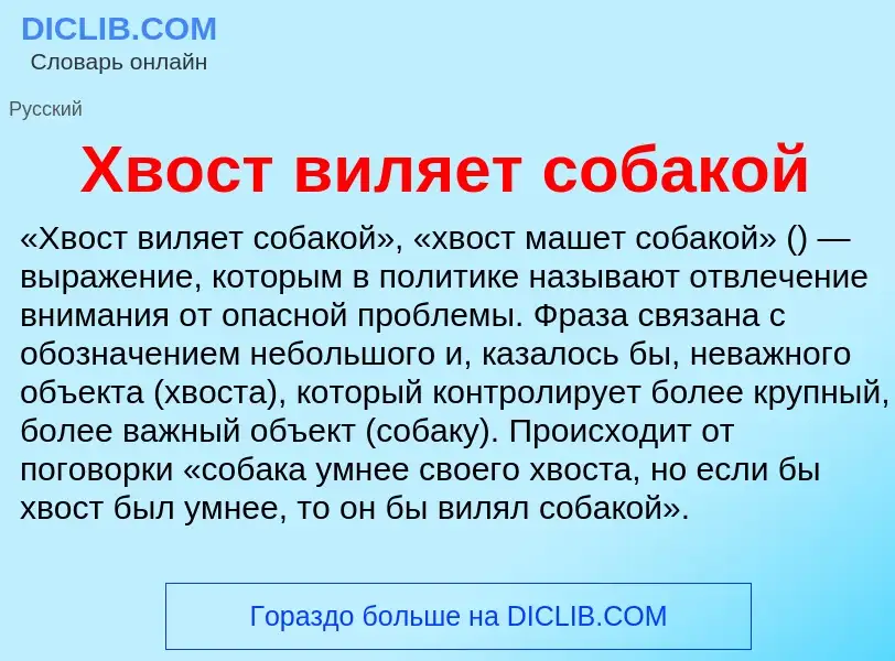 Что такое Хвост виляет собакой - определение