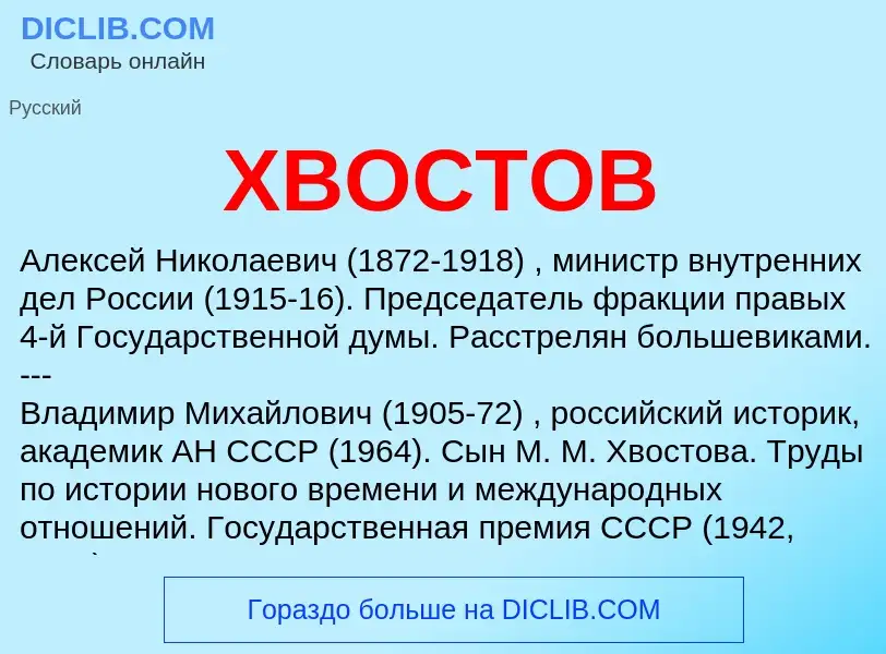 What is ХВОСТОВ - meaning and definition