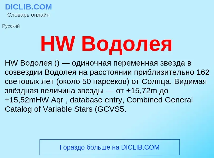 What is HW Водолея - definition