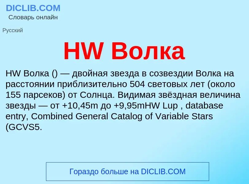 What is HW Волка - meaning and definition