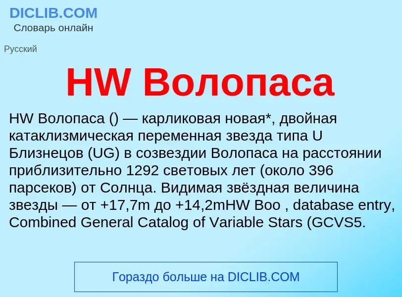 What is HW Волопаса - meaning and definition